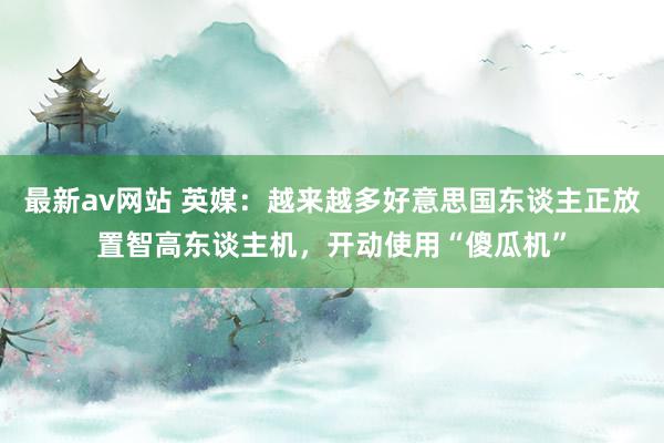 最新av网站 英媒：越来越多好意思国东谈主正放置智高东谈主机，开动使用“傻瓜机”