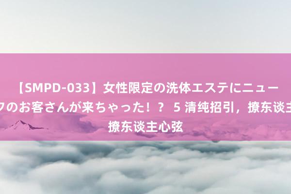 【SMPD-033】女性限定の洗体エステにニューハーフのお客さんが来ちゃった！？ 5 清纯招引，撩东谈主心弦