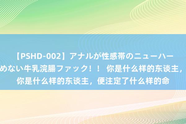 【PSHD-002】アナルが性感帯のニューハーフ美女が泣くまでやめない牛乳浣腸ファック！！ 你是什么样的东谈主，便注定了什么样的命