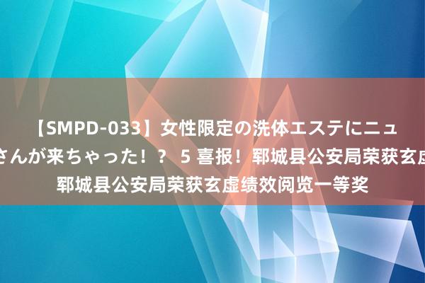 【SMPD-033】女性限定の洗体エステにニューハーフのお客さんが来ちゃった！？ 5 喜报！郓城县公安局荣获玄虚绩效阅览一等奖